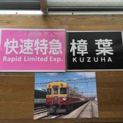 京阪 行先幕 旧3000系写真のサムネイル