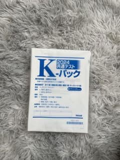 2024共通テスト Kパックのサムネイル