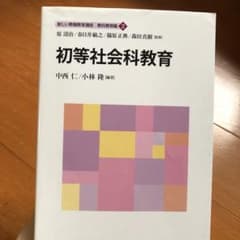 初等社会科教育　新しい教職教育講座　教科教育編２のサムネイル