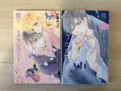 僕に花のメランコリー 1・2巻セット 小森みっこ 集英社 マーガレットコミックスのサムネイル