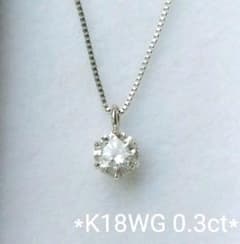 値下げしました【0.3ct】K18WG　ダイヤモンド　ネックレス　一粒のサムネイル