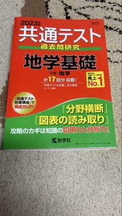 共通テスト過去問　地学基礎のサムネイル