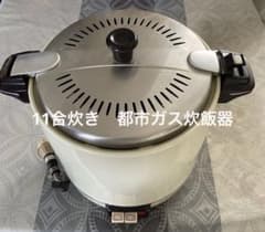 H 11合炊き 都市ガス6C炊飯器 美品 - メルカリ