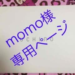 momo様専用のサムネイル