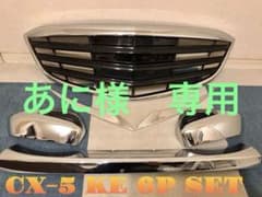 CX-5 KE 外装　ドレスアップパーツ　６Ｐ　セット cxー5 メッキのサムネイル