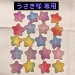 ※ うさぎ様専用ページ デコパーツ 星 mix20のサムネイル
