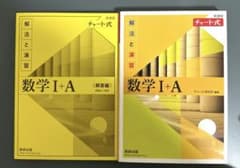 チャート式解法と演習数学1+A新課程のサムネイル