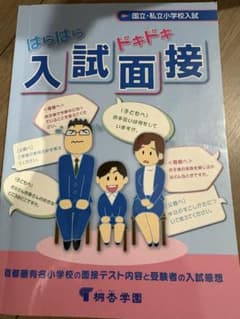 はらはらドキドキ入試面接 国立・私立小学校入試のサムネイル