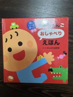 あかちゃんごおしゃべりえほん かしわらあきおのサムネイル