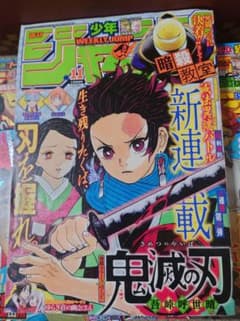 週刊少年ジャンプ 2016年11号 鬼滅の刃 新連載のサムネイル
