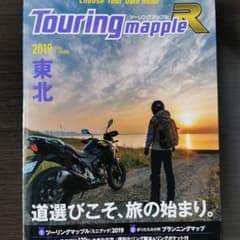 ツーリングマップルR　東北　2019年のサムネイル