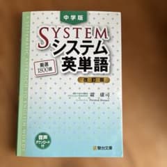 中学版 システム英単語<改訂版>のサムネイル