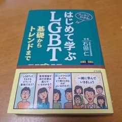 はじめて学ぶLGBT 基礎からトレンドまでのサムネイル