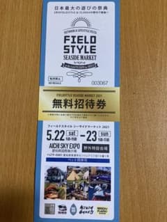 FIELD STYLE 無料招待券のサムネイル