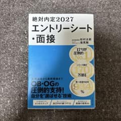 絶対内定2027 エントリーシート・面接のサムネイル