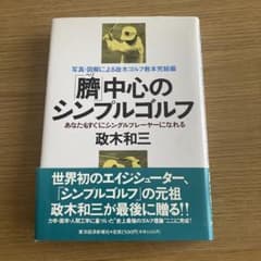 【楽さま専用】ほぼ新品　政木 和三著『「臍」中心のシンプルゴルフ 』のサムネイル