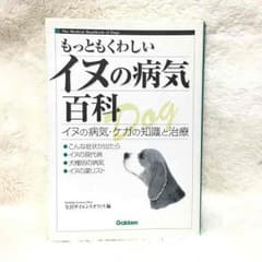もっともくわしいイヌの病気百科★犬の病気やケガの本のサムネイル