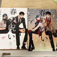 春の呪い 1、2巻のサムネイル