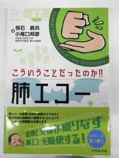 こういうことだったのか!!肺エコーのサムネイル