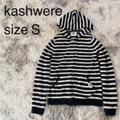 KASHWEREカシウェア ボーダージップアップパーカー ルームウェア S 