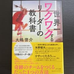 世界一ワクワクするリーダーの教科書のサムネイル