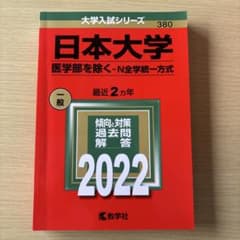 日本大学(医学部を除く―N全学統一方式)2022年版のサムネイル
