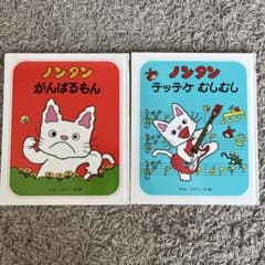 ノンタン 絵本 2冊セット 偕成社のサムネイル