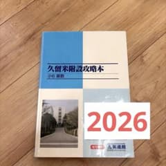 2026 久留米附設攻略本 小6 算数 英進館 2026 久留米附設攻略本 小6 算数 英進館 - メルカリ