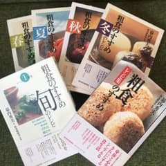 粗食のすすめ春のレシピほか６冊セットのサムネイル