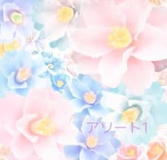 アソート1のサムネイル