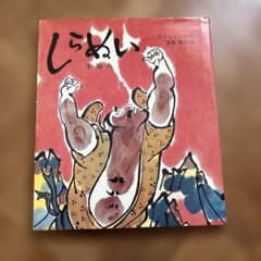 しらぬい 不知火 たかしよいち 斎藤博之 岩崎書店 - メルカリ