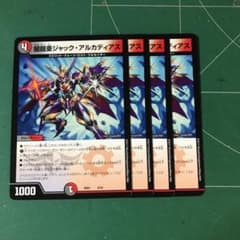 デュエルマスターズ ジャック・アルカディアス 4枚のサムネイル