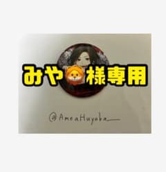 みや様専用のサムネイル