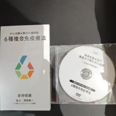 【DVDセット】がん治療の第四の選択肢 6種複合免疫療法 倉持恒雄のサムネイル