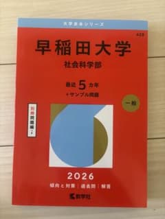 早稲田大学 社会科学部 2026年版 赤本のサムネイル