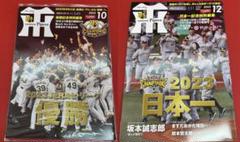 月刊タイガース 2023年10月号 12月号 リーグ優勝 日本一