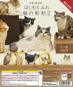 はしもとみお猫の彫刻2 ガチャ茶虎２種のサムネイル