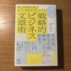 朝日新聞記者がMITのMBAで仕上げた戦略的ビジネス文章術のサムネイル