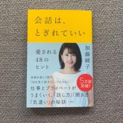 会話は、とぎれていい 愛される48のヒント　加藤綾子のサムネイル