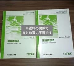 【税理士試験】TAC 税理士講座 国税徴収法 2021年合格目標 テキストのサムネイル
