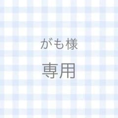 ★がも様専用のサムネイル