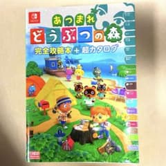 あつまれ どうぶつの森 完全攻略本+超カタログのサムネイル