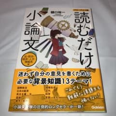 読むだけ小論文 法・政治・経済・人文・情報系編 パワーアップ版のサムネイル