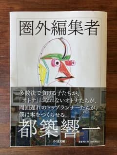 圏外編集者のサムネイル