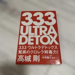 333ウルトラデトックス　高城剛のサムネイル