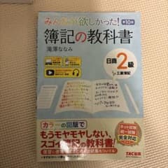 みんなが欲しかった！簿記の教科書 日商2級のサムネイル