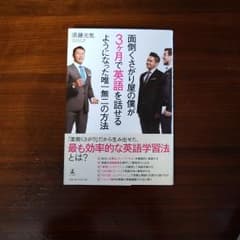 面倒くさがり屋の僕が3ヶ月で英語を話せるようになった唯一無二の方法のサムネイル