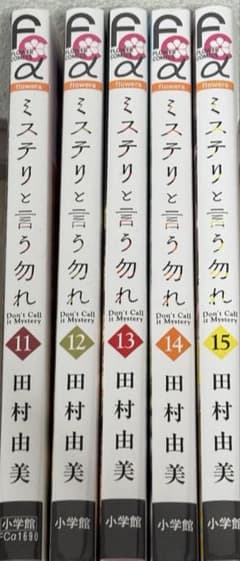 ミステリと言う勿れ 11~16巻セットのサムネイル