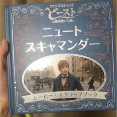 ファンタスティックビースト ムービースクラップブックのサムネイル