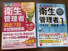 第1種衛生管理者 試験対策参考書・問題集 2冊セットのサムネイル